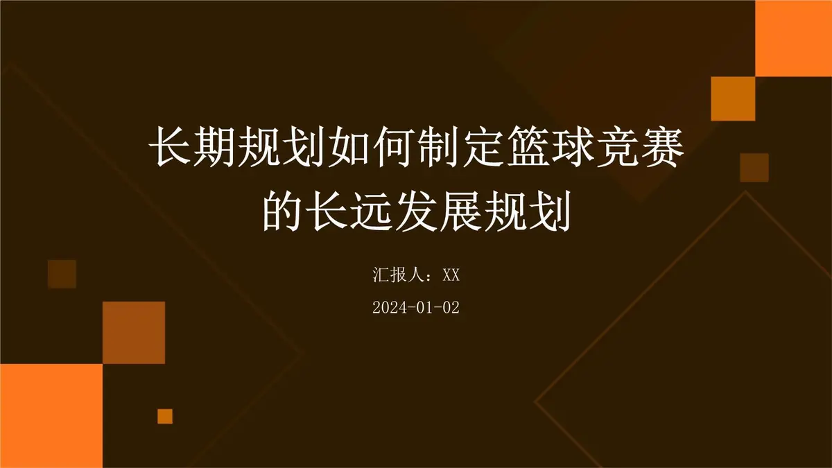 篮球体能训练计划模板大学生_2
