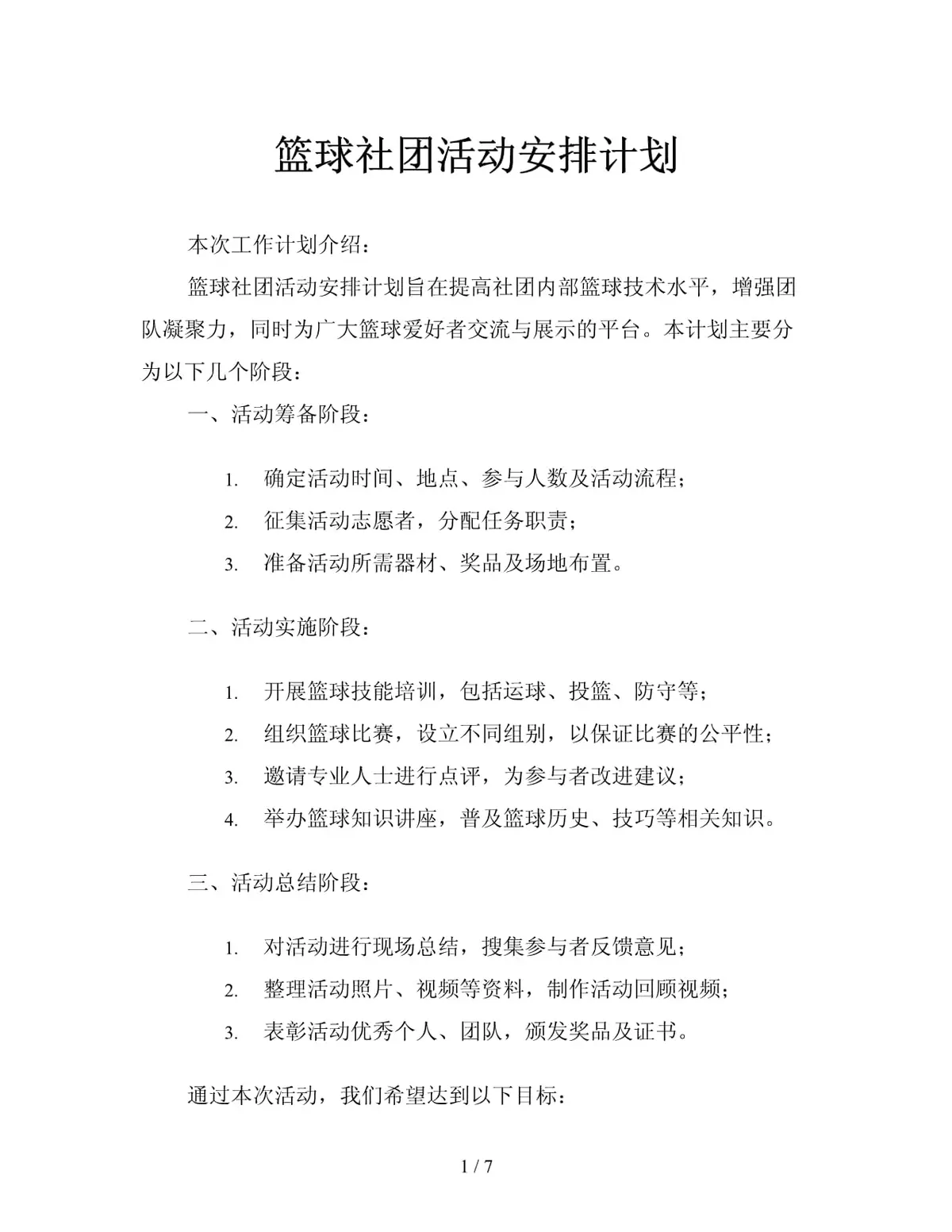 业余篮球队比赛前训练计划怎么写_1